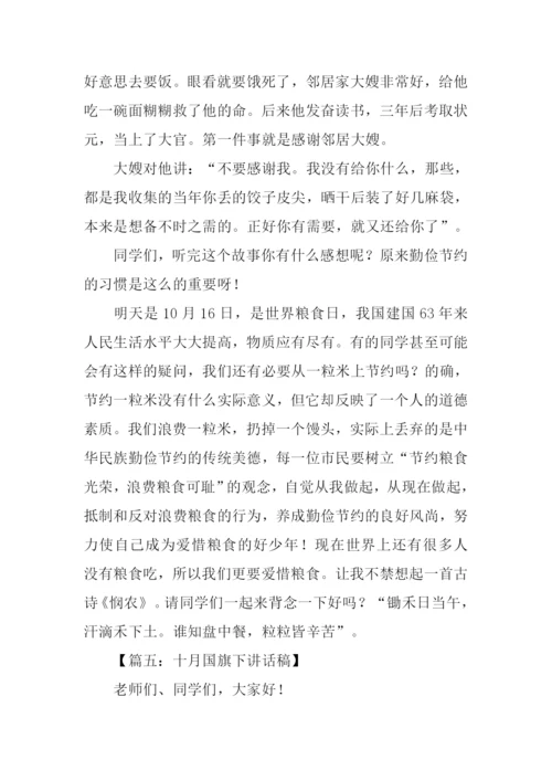 十月国旗下讲话稿.docx