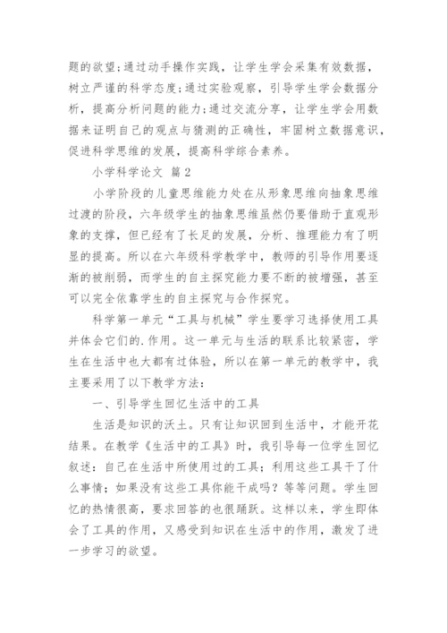 小学科学论文.docx