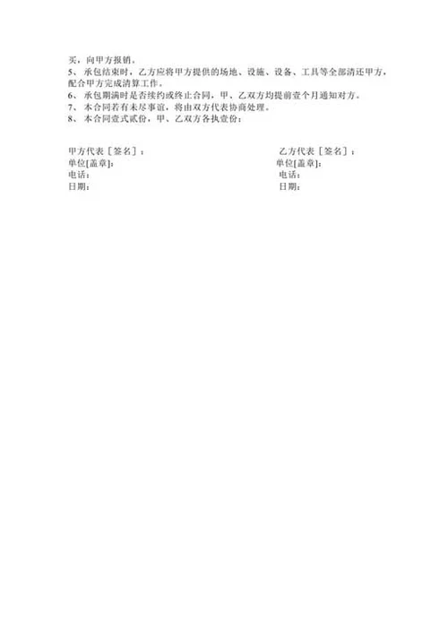 食堂承包合同-Word合同模板