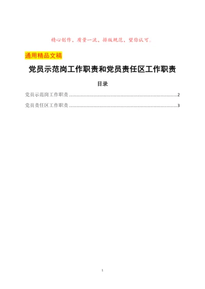 党员示范岗工作职责和党员责任区工作职责.docx