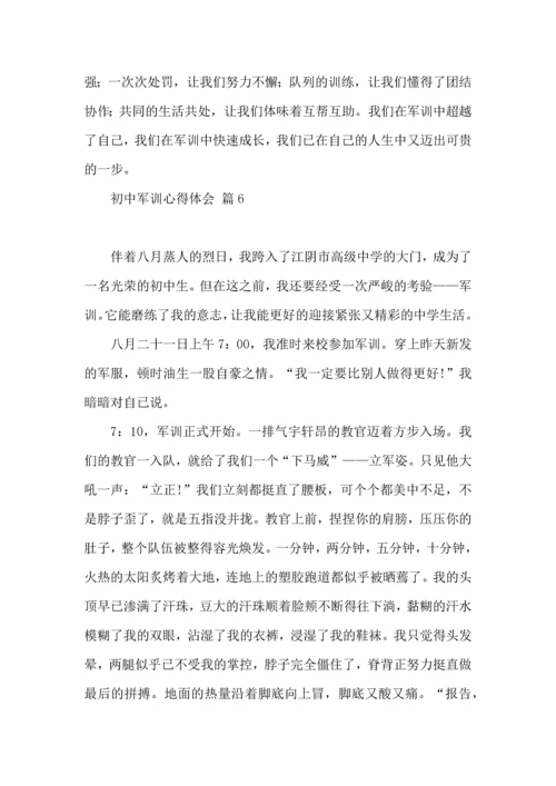 初中军训心得体会合集8篇（一）.docx