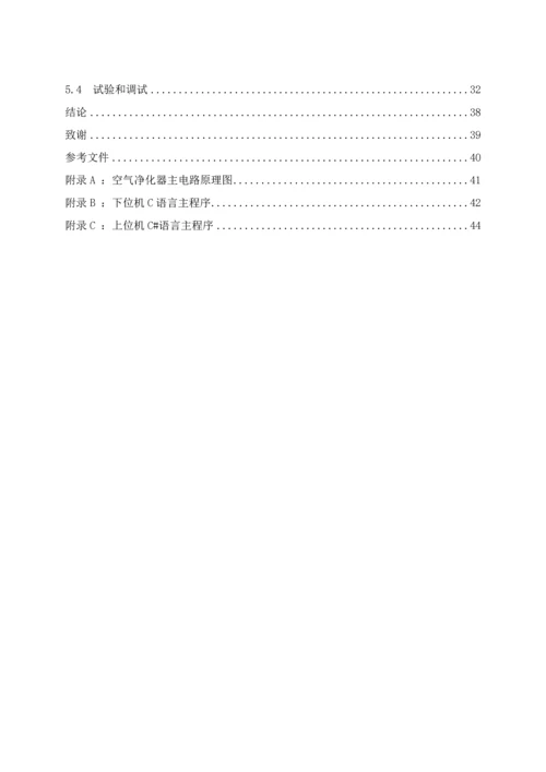 基于STM单片机的空气净化器毕业设计方案.docx