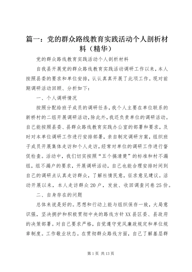 篇一：党的群众路线教育实践活动个人剖析材料（精华）.docx