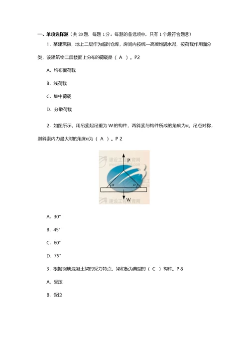 二级建造师建筑工程管理与实务答案解析