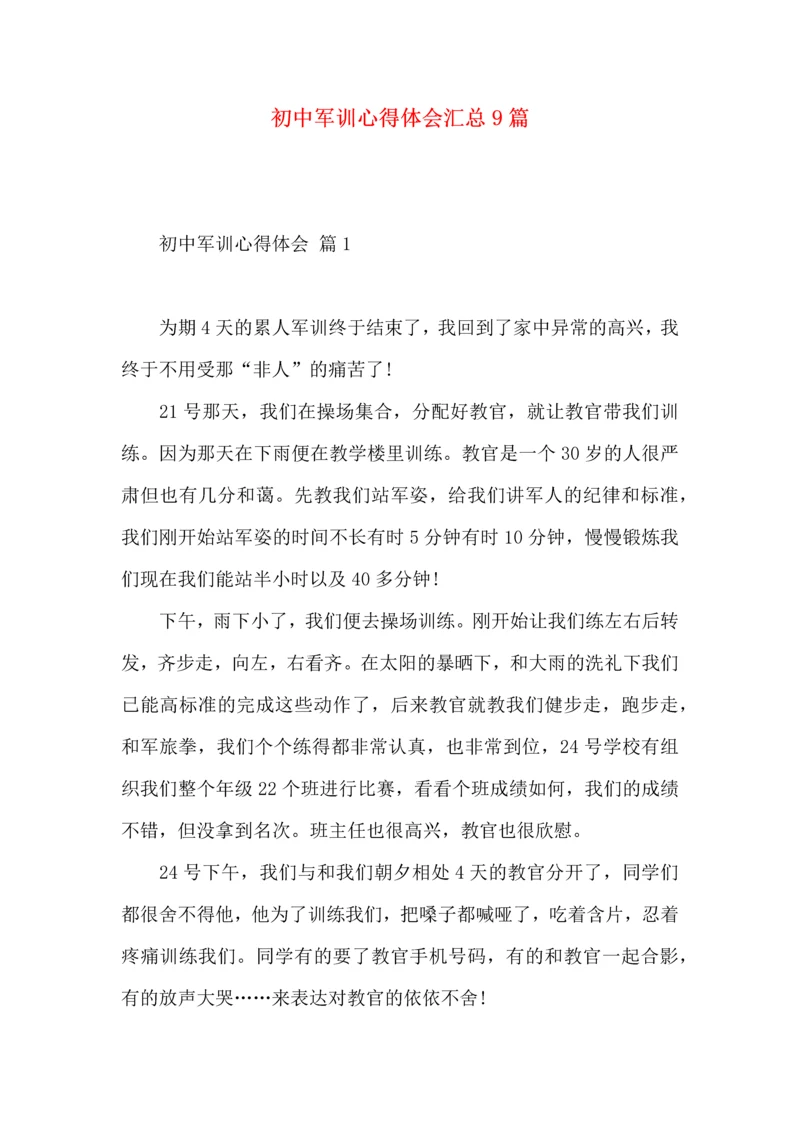 初中军训心得体会汇总9篇（二）.docx