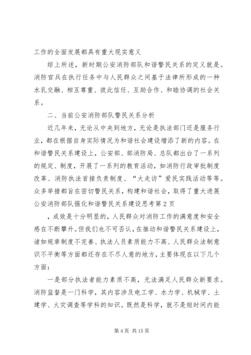 公安消防部队强化和谐警民关系建设思考 (2).docx