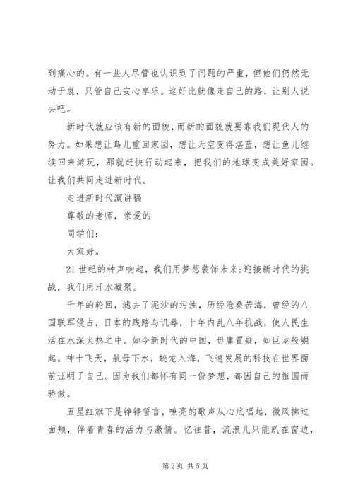 学习新思想走进新时代演讲稿3篇.docx