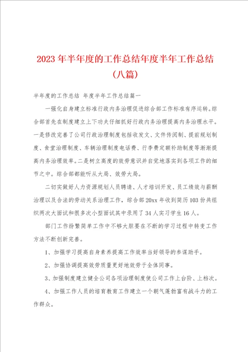 2023年半年度的工作总结年度半年工作总结八篇