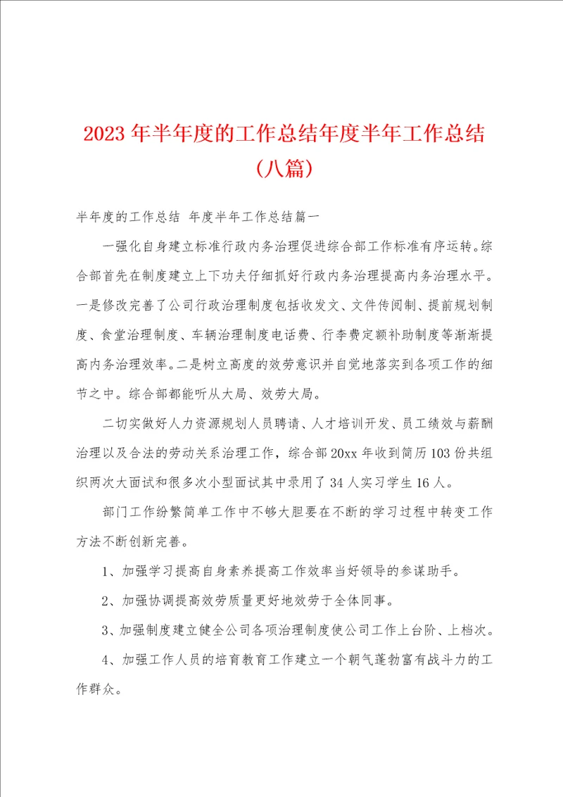 2023年半年度的工作总结年度半年工作总结八篇