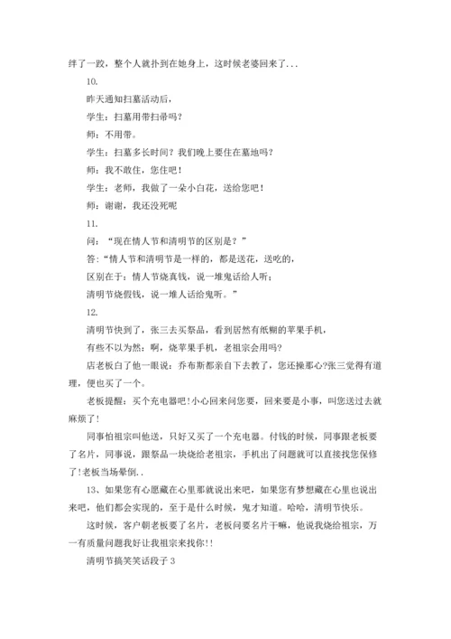 清明节搞笑笑话段子.docx