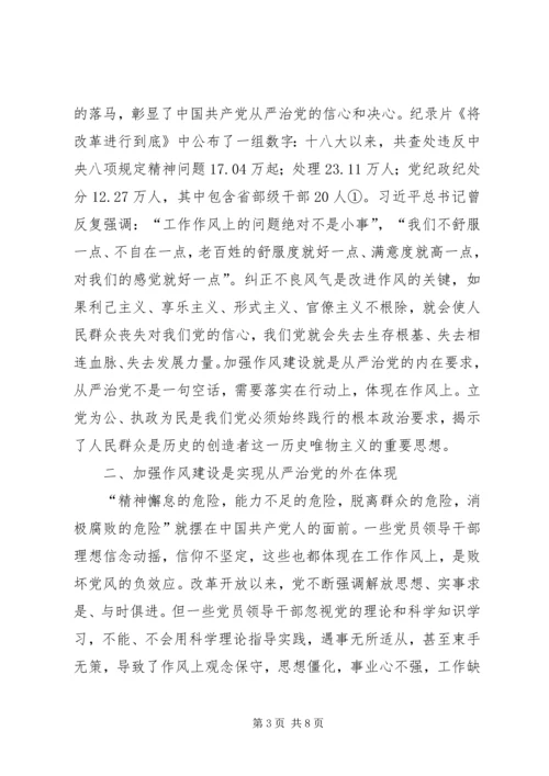 作风建设实现从严治党的根本.docx