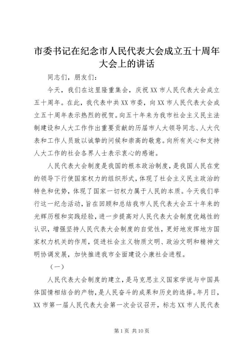 市委书记在纪念市人民代表大会成立五十周年大会上的讲话.docx