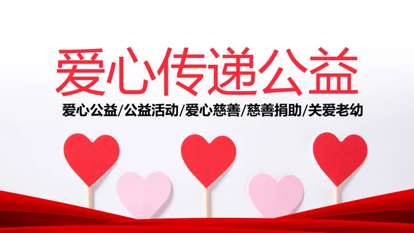 温馨爱心公益爱心奉献关爱儿童关爱老人PPT模板