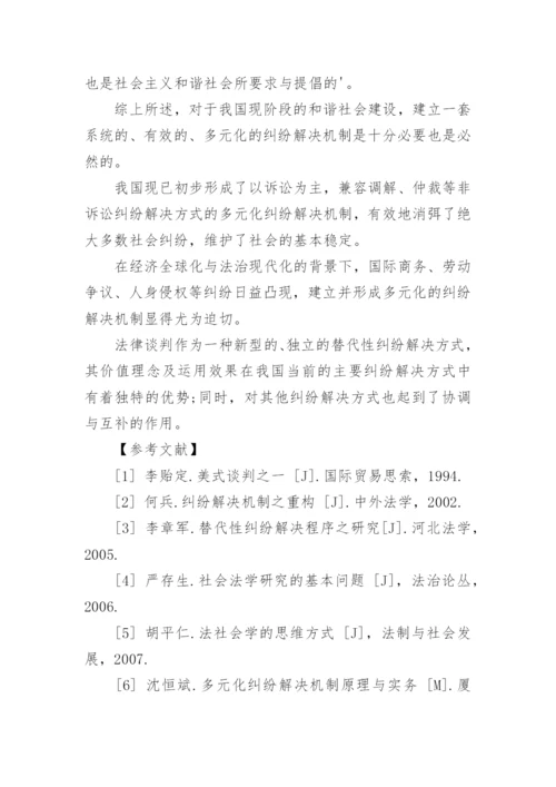 法律谈判论文.docx