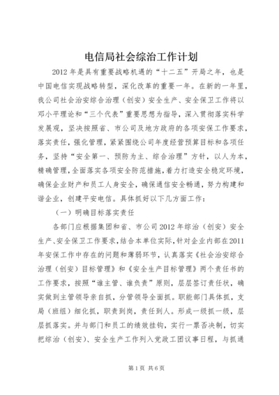 电信局社会综治工作计划.docx