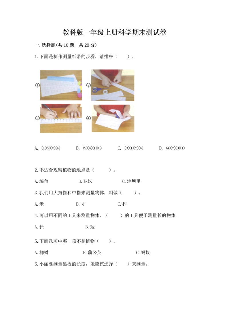 教科版一年级上册科学期末测试卷精品【全国通用】.docx