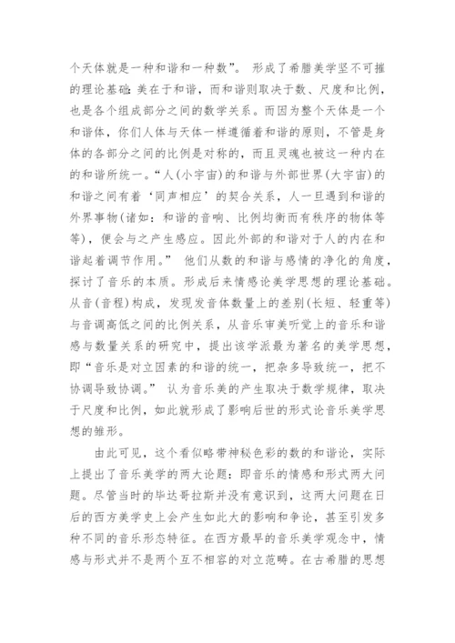 古希腊音乐美学思想初探论文.docx