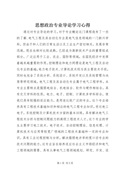 思想政治专业导论学习心得 (3).docx