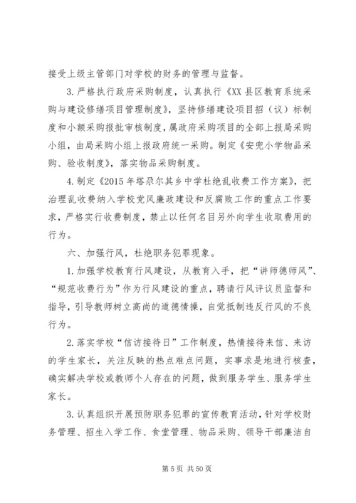 学校党风廉政建设和反腐败.docx