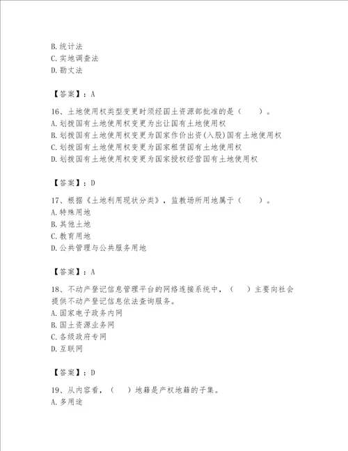 土地登记代理人地籍调查题库汇总