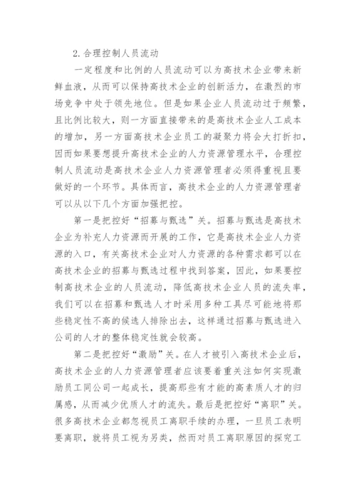 行政管理论文浅谈高科技企业人力资源管理.docx