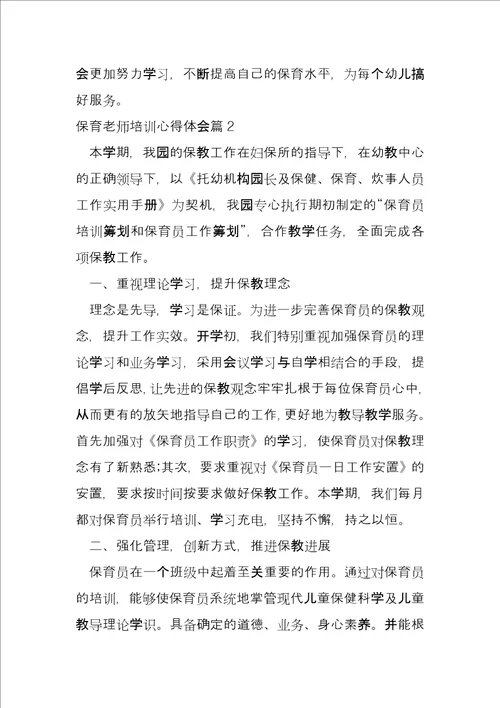 保育老师培训心得体会5篇