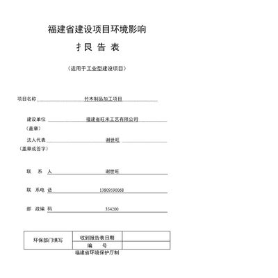 环境影响评价报告公示：竹木制品加工环评报告