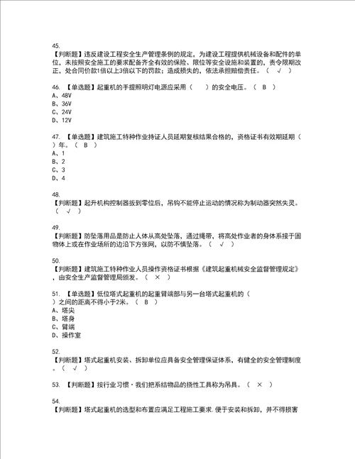 2022年塔式起重机安装拆卸工建筑特殊工种资格考试题库及模拟卷含参考答案83