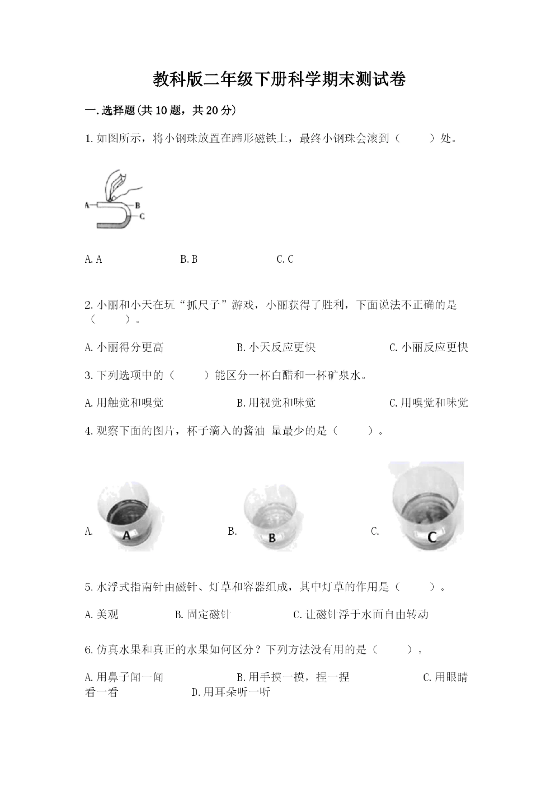 教科版二年级下册科学期末测试卷汇总.docx