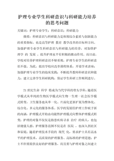 护理专业学生科研意识与科研能力培养的思考问题