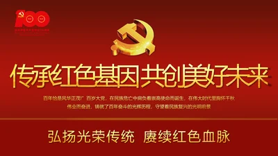 传承红色基因共创美好未来动态PPT