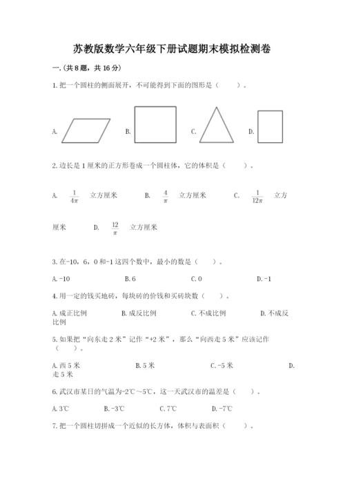 苏教版数学六年级下册试题期末模拟检测卷附答案（名师推荐）.docx