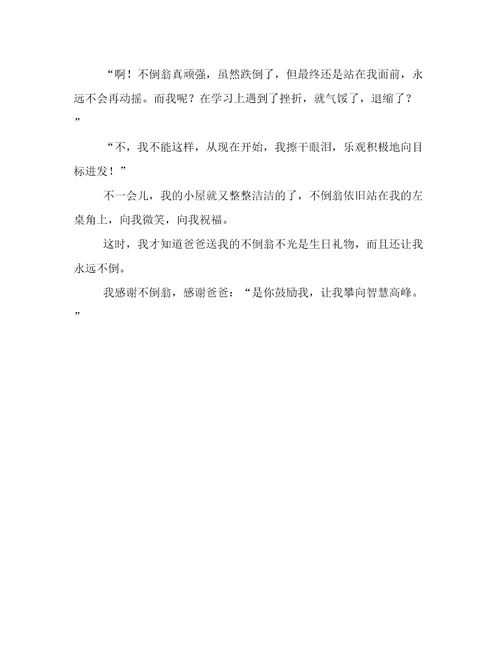 不倒翁的启示作文500字欣赏