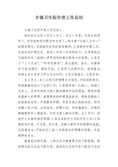 乡镇卫生院年度工作总结.docx