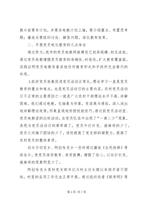 抓好党员电教网点建设开创党员教育新局面 (2).docx