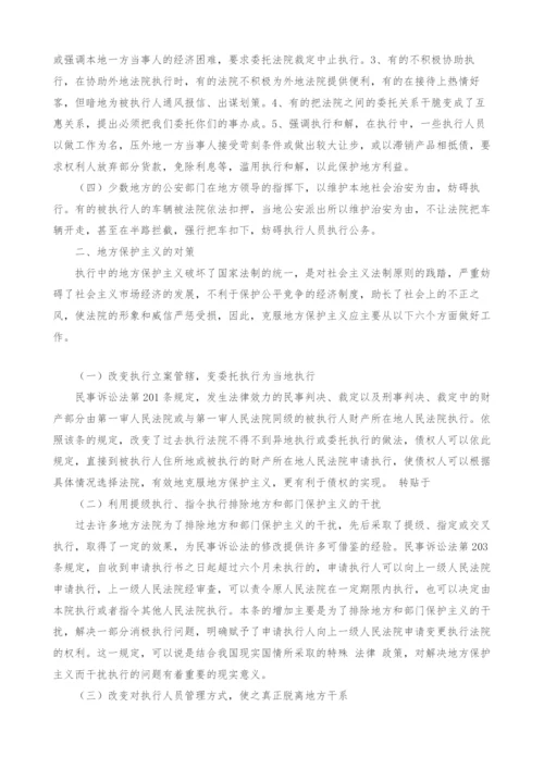 地方保护主义干扰执行的表现及对策.docx