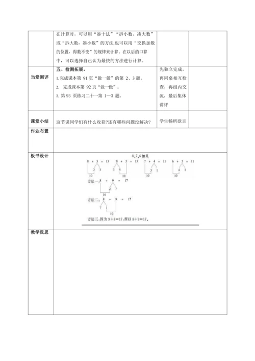 人教版一上 第八单元第二课时《8、7、6 加几》教学设计