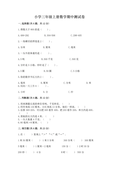 小学三年级上册数学期中测试卷及答案（基础+提升）.docx