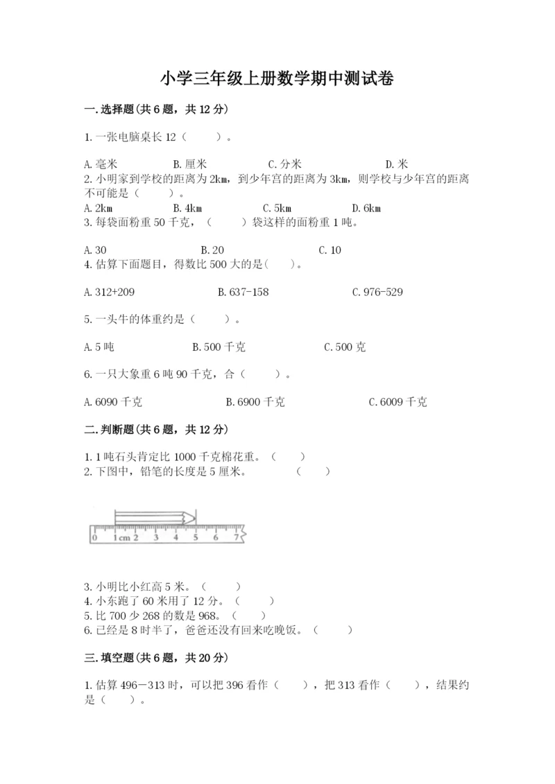 小学三年级上册数学期中测试卷及参考答案（巩固）.docx