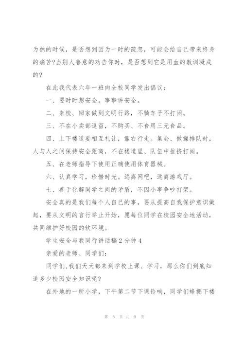 学生安全与我同行讲话稿2分钟5篇.docx