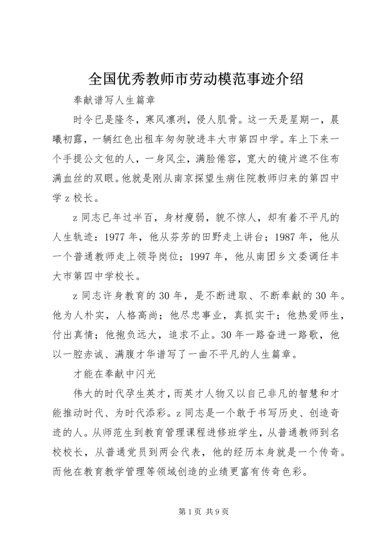 全国优秀教师市劳动模范事迹介绍.docx