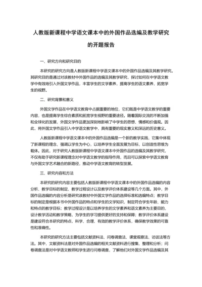 人教版新课程中学语文课本中的外国作品选编及教学研究的开题报告.docx