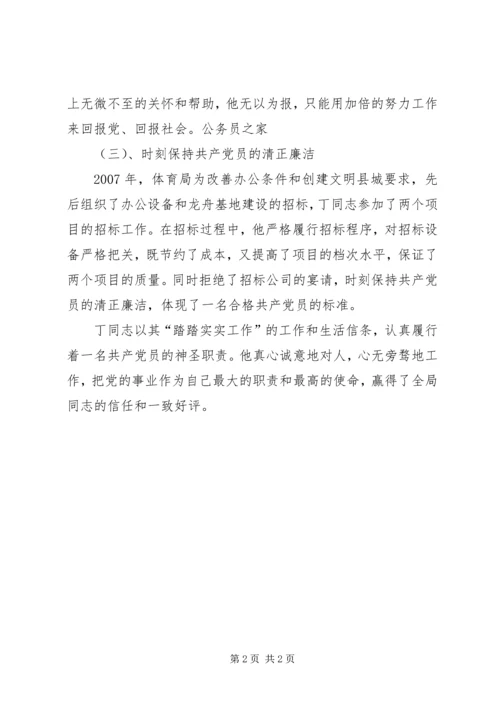 体育局干部的考察实际材料.docx