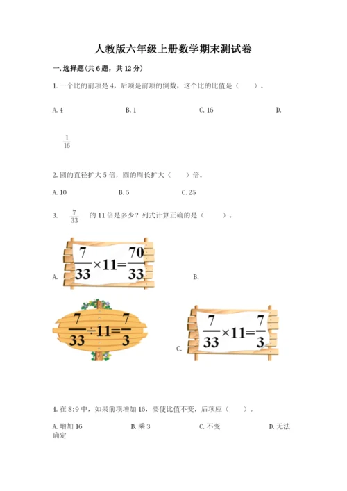 人教版六年级上册数学期末测试卷附答案【a卷】.docx