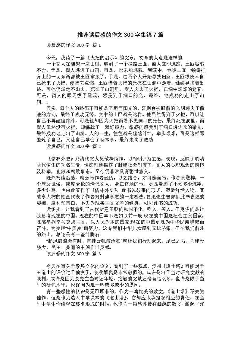 推荐读后感的作文300字集锦7篇