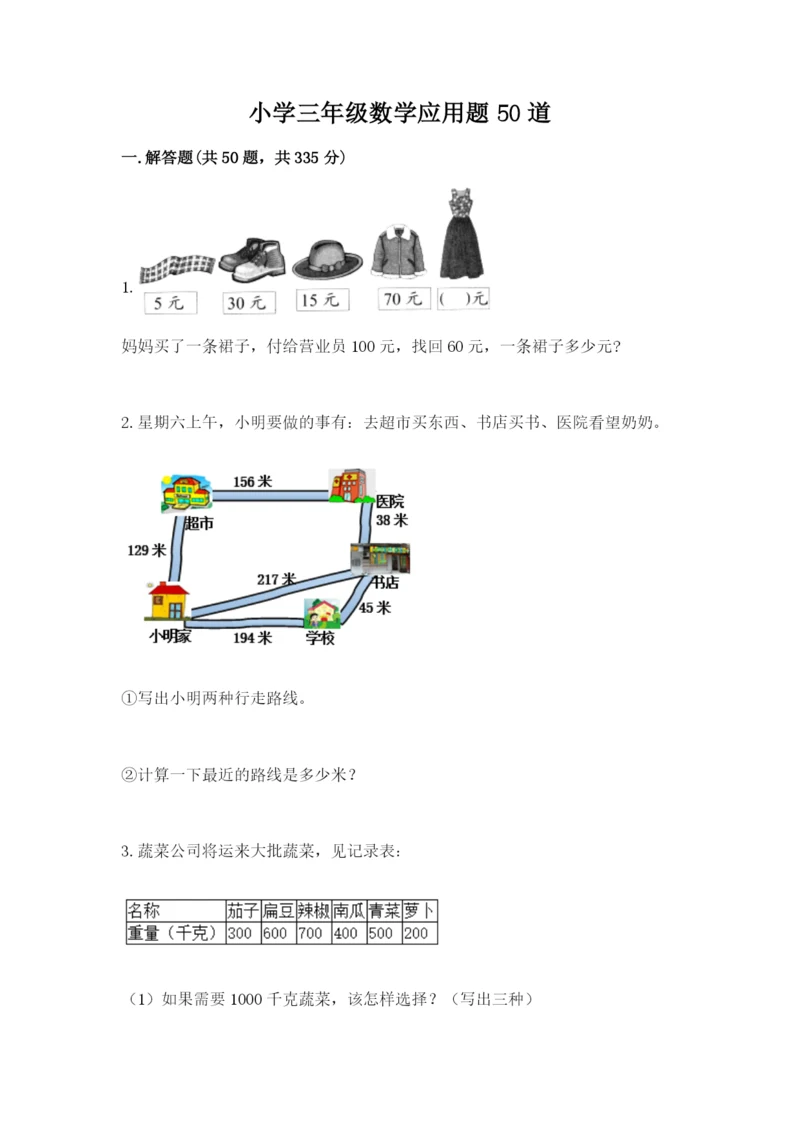 小学三年级数学应用题50道附解析答案.docx