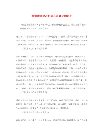 精编师德师风学习培训心得体会的范文.docx