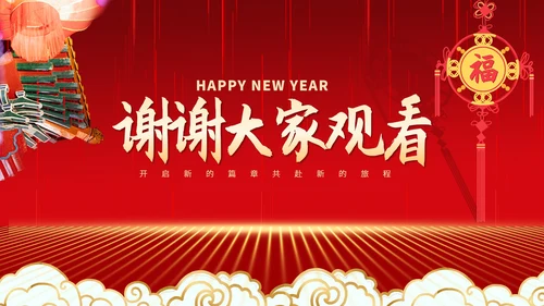 红色中国风中式建筑装饰元旦节日PPT模板