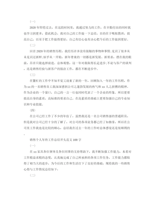 精编之销售个人年终工作总结开头范文100字.docx