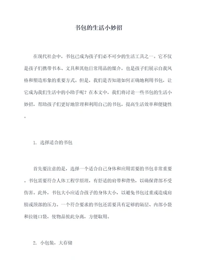 书包的生活小妙招
